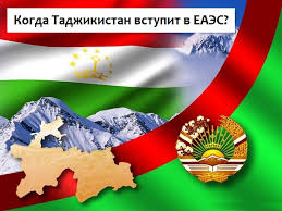 Таджикистан не вступит в ЕАЭС ни в этом, ни в следующем году – российские СМИ