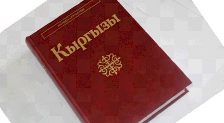В Бишкеке презентовали книгу «Кыргызы»