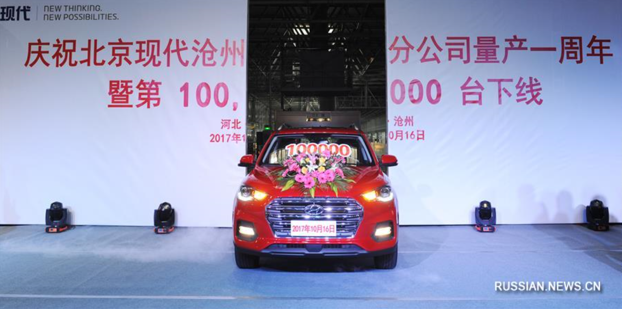 На заводе компании Beijing Hyundai Motor в Цанчжоу собран 100-тысячный автомобиль