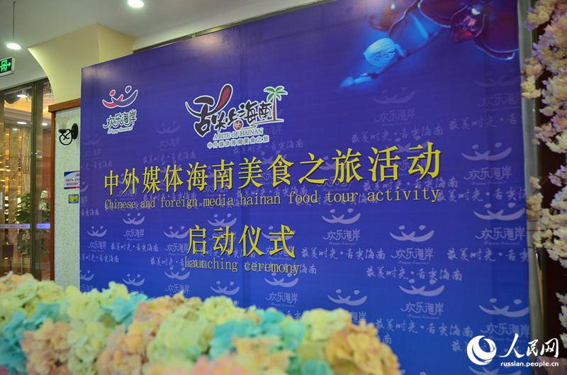 Гастрономический тур по Хайнани для китайских и иностранных СМИ начался в городе Хайкоу