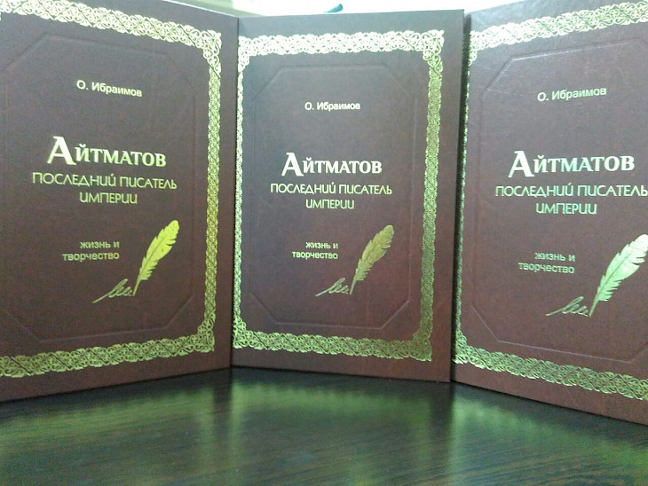 В Астане презентовали книгу «Айтматов. Последний писатель империи»