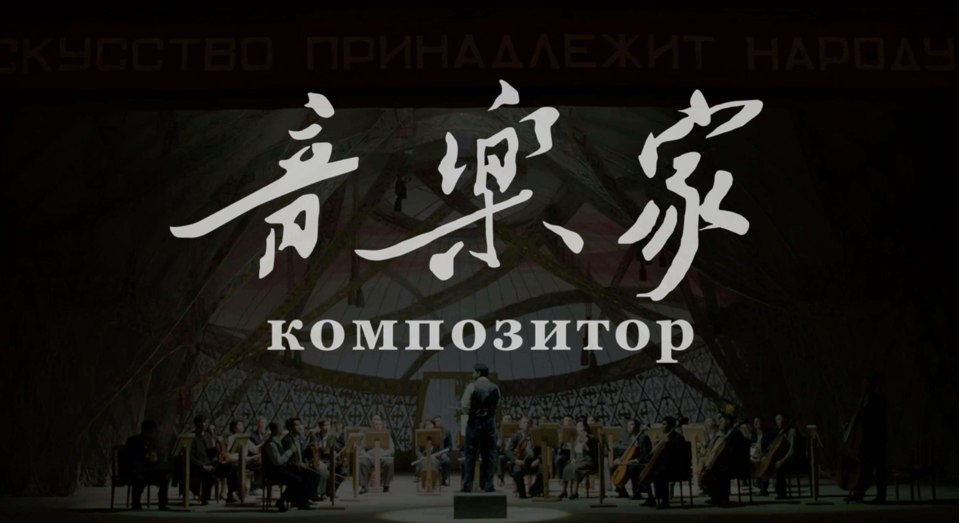 Китайско-казахстанский фильм 