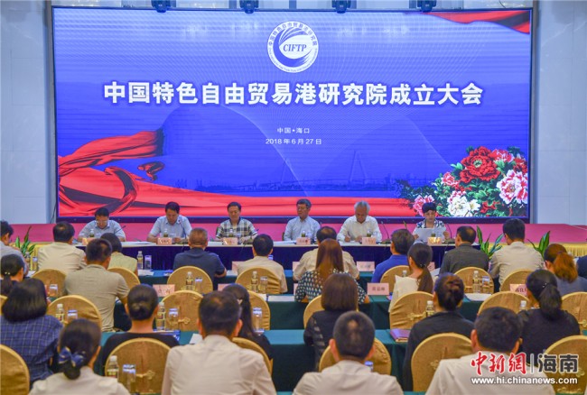 В Хайкоу открыт Институт по изучению вопросов зон (портов) свободной торговли с китайской спецификой