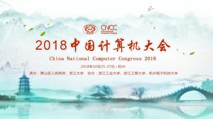 Фокус внимания Китайского компьютерного конгресса сфокусируют на цифровой экономике