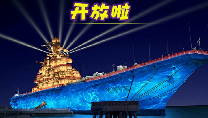 Китай: на советском авианесущем крейсере устроили световое шоу