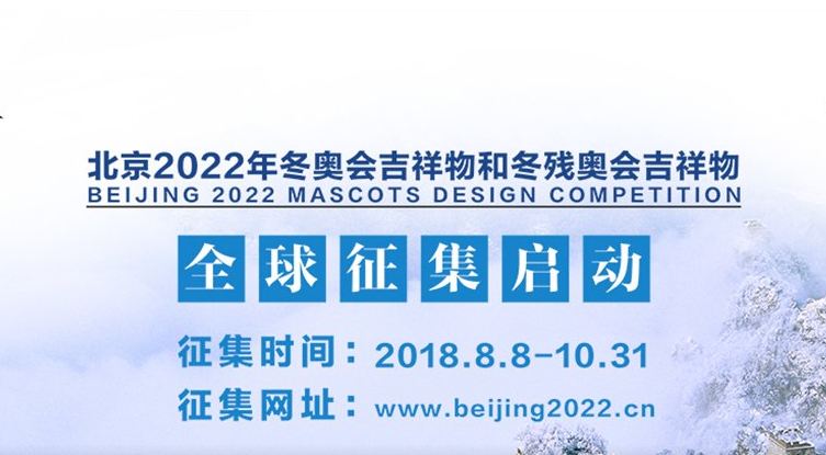 Пекин объявил глобальный конкурс на лучший талисман зимних ОИ-2022