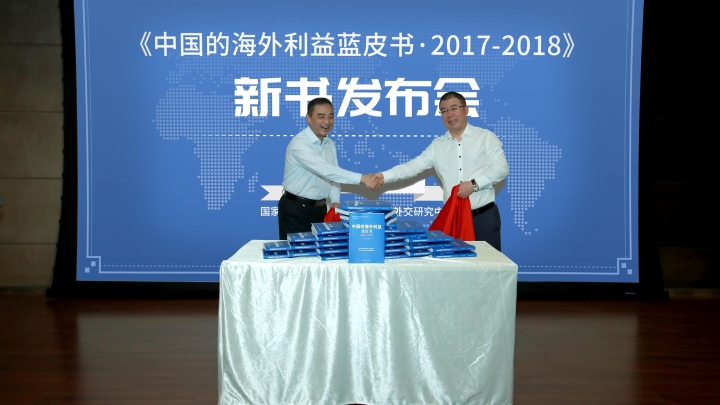 В Пекине обнародовала «Синяя книга об интересах Китая за рубежом 2017-2018 гг.»