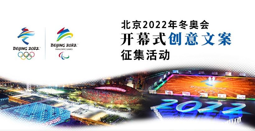 Пекин объявил глобальный конкурс на лучший сценарий открытия зимних ОИ-2022