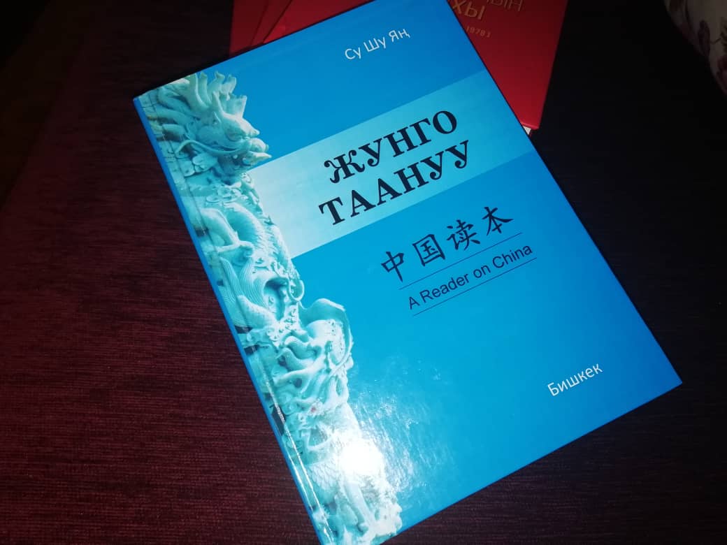 “Кытай коммунисттик партиясынын тарыхы” жана “Кытай таануу” китептери кыргыз тилинде жарык көрдү