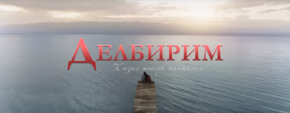 Вышел трейлер кыргызско-узбекского фильма 