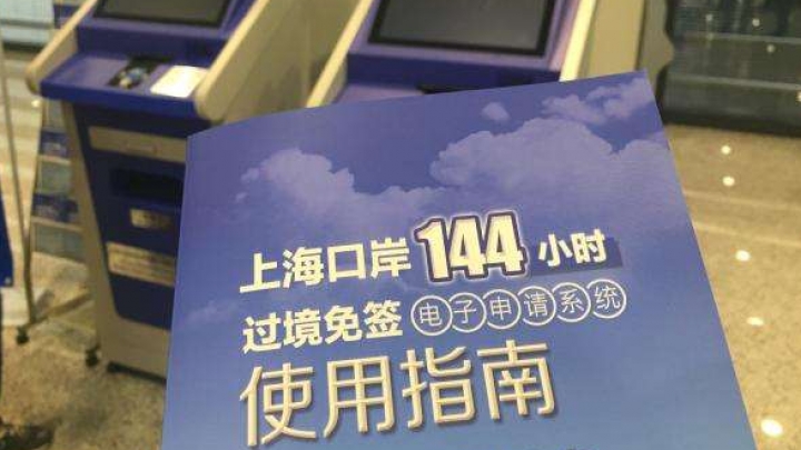 В Шанхае официально стартовала электронная система заявления безвизового пересечения границы на 144 часа