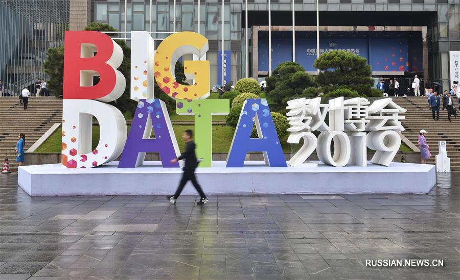 В Гуйяне открылась Китайская международная выставка индустрии больших данных 2019
