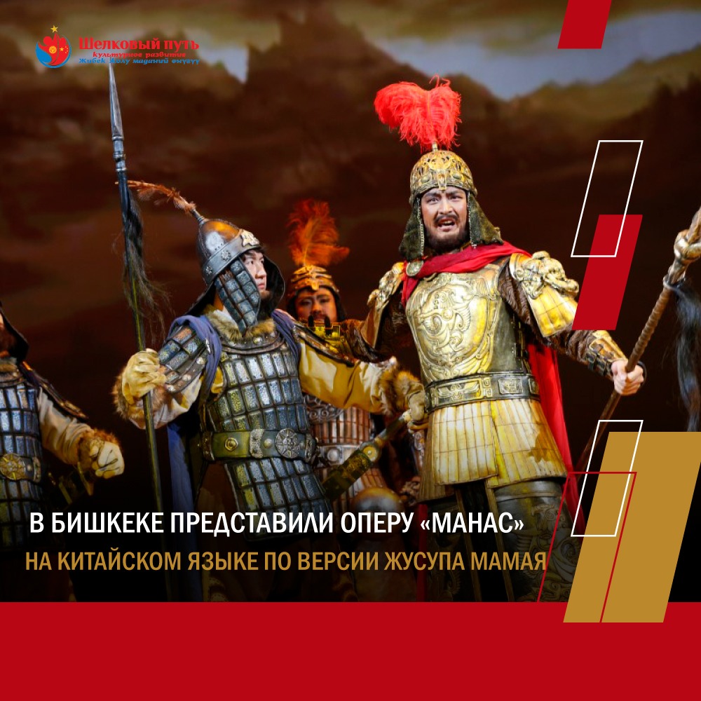«Манас» из Поднебесной: в Кыргызстане впервые поставили китайскую версию оперы