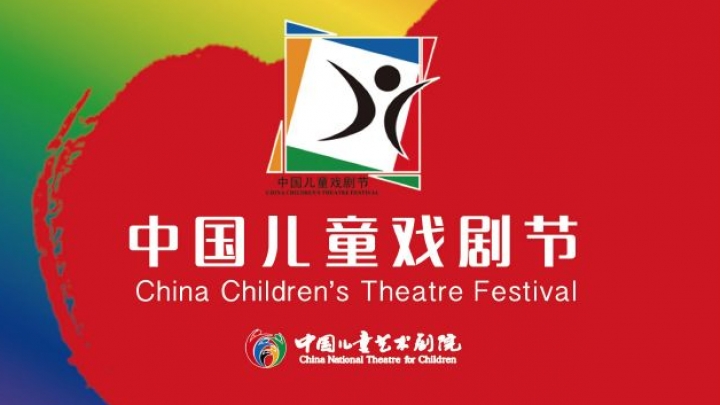 9-й Китайский детский театральный фестиваль открылся в Пекине