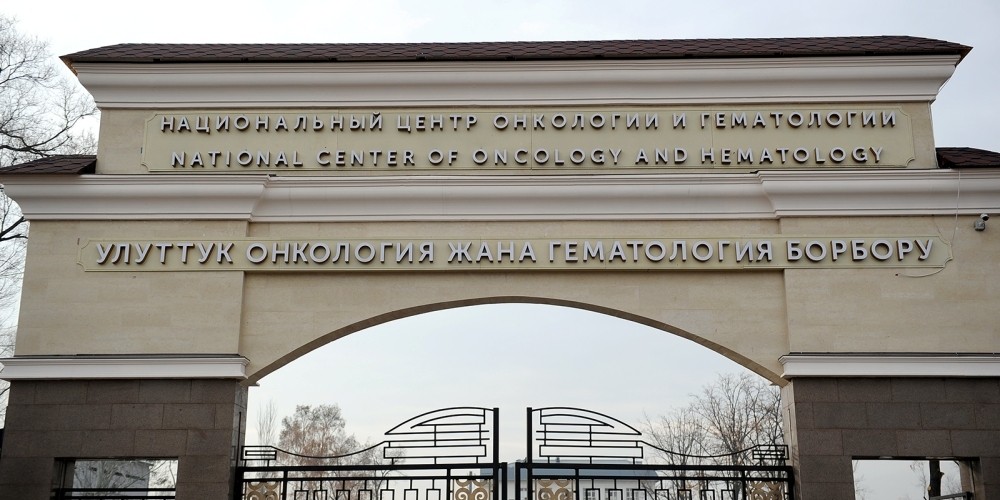 Национальный центр онкологии и гематологии работает в штатном режиме