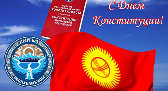 Президент Кыргызстана Сооронбай Жээнбеков поздравил сегодня, 5 мая, кыргызстанцев с Днем Конституции