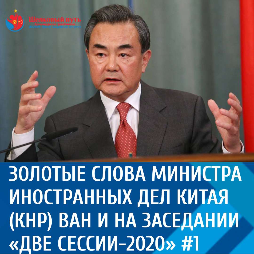 Золотые слова министра иностранных дел Китая (КНР) Ван И на заседании  «Две сессии-2020» #1
